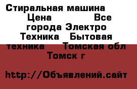 Стиральная машина Midea › Цена ­ 14 900 - Все города Электро-Техника » Бытовая техника   . Томская обл.,Томск г.